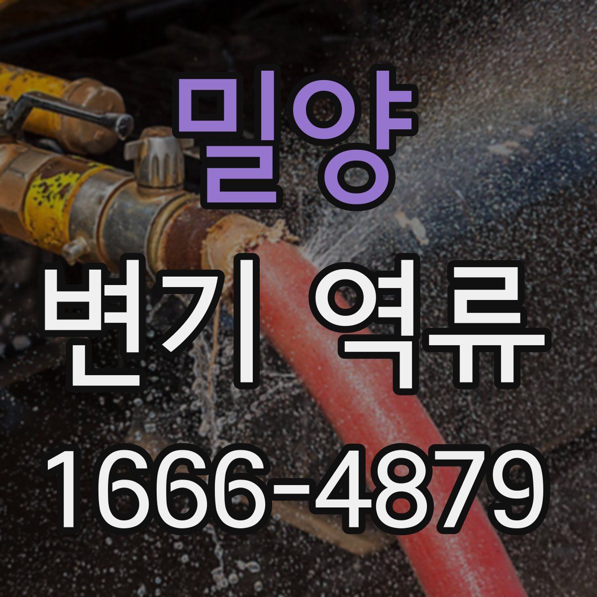 밀양 변기 역류