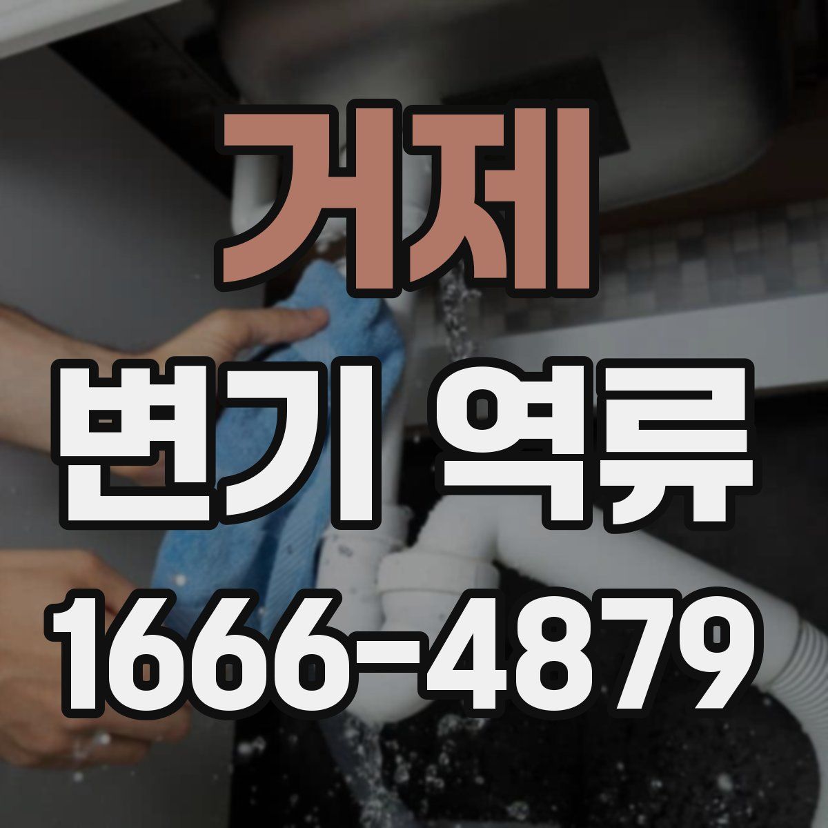 거제 변기 역류