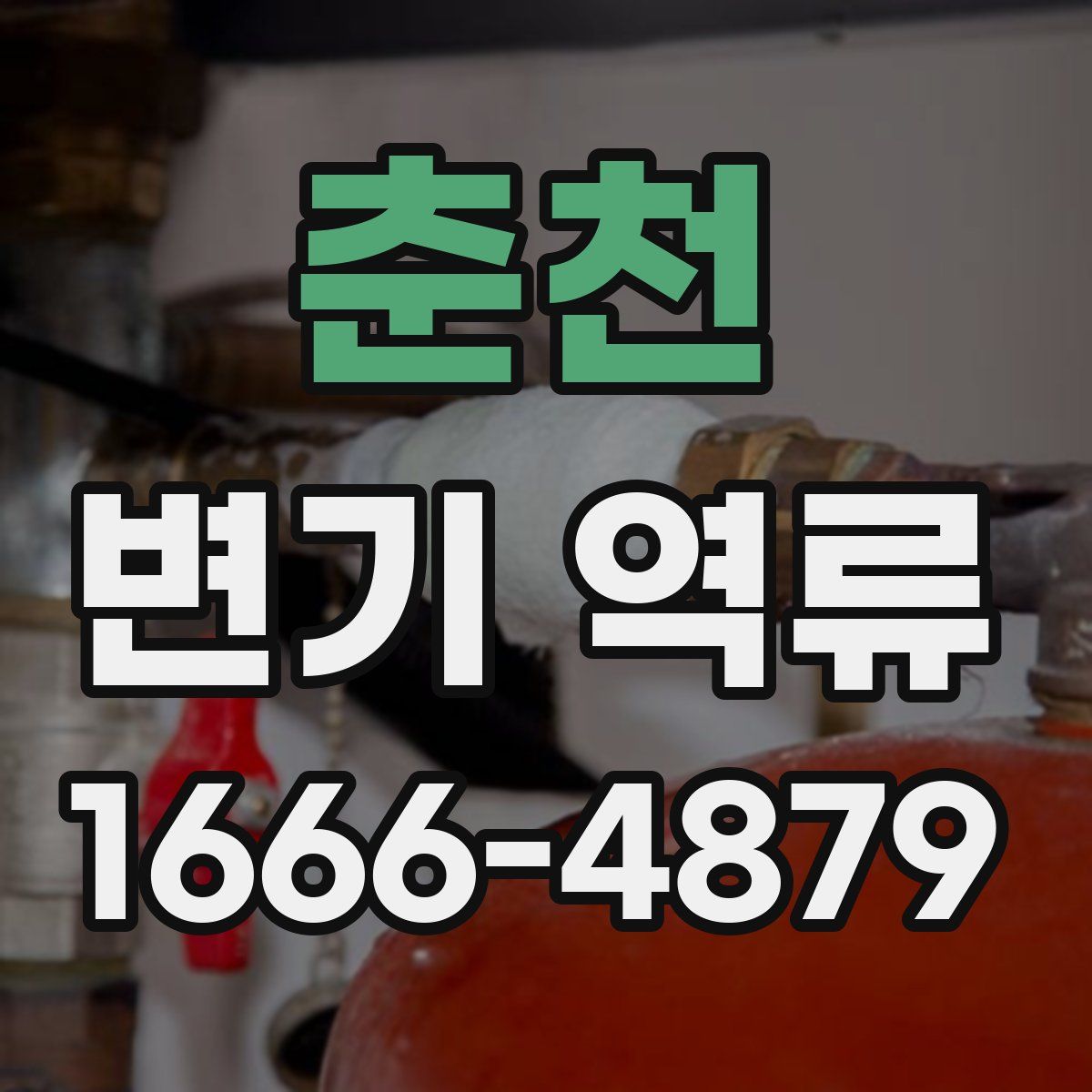 춘천 변기 역류