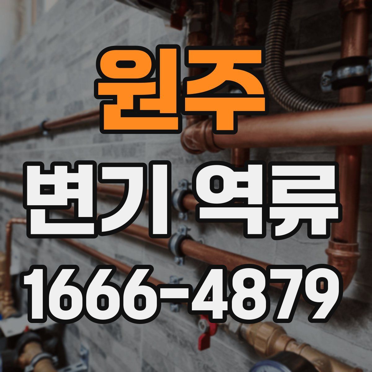 원주 변기 역류