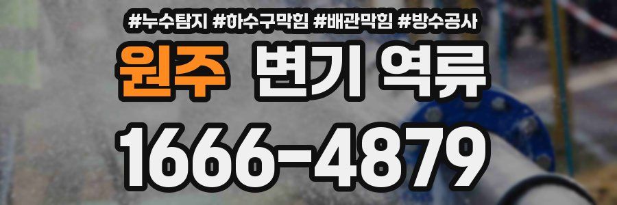 원주 변기 역류