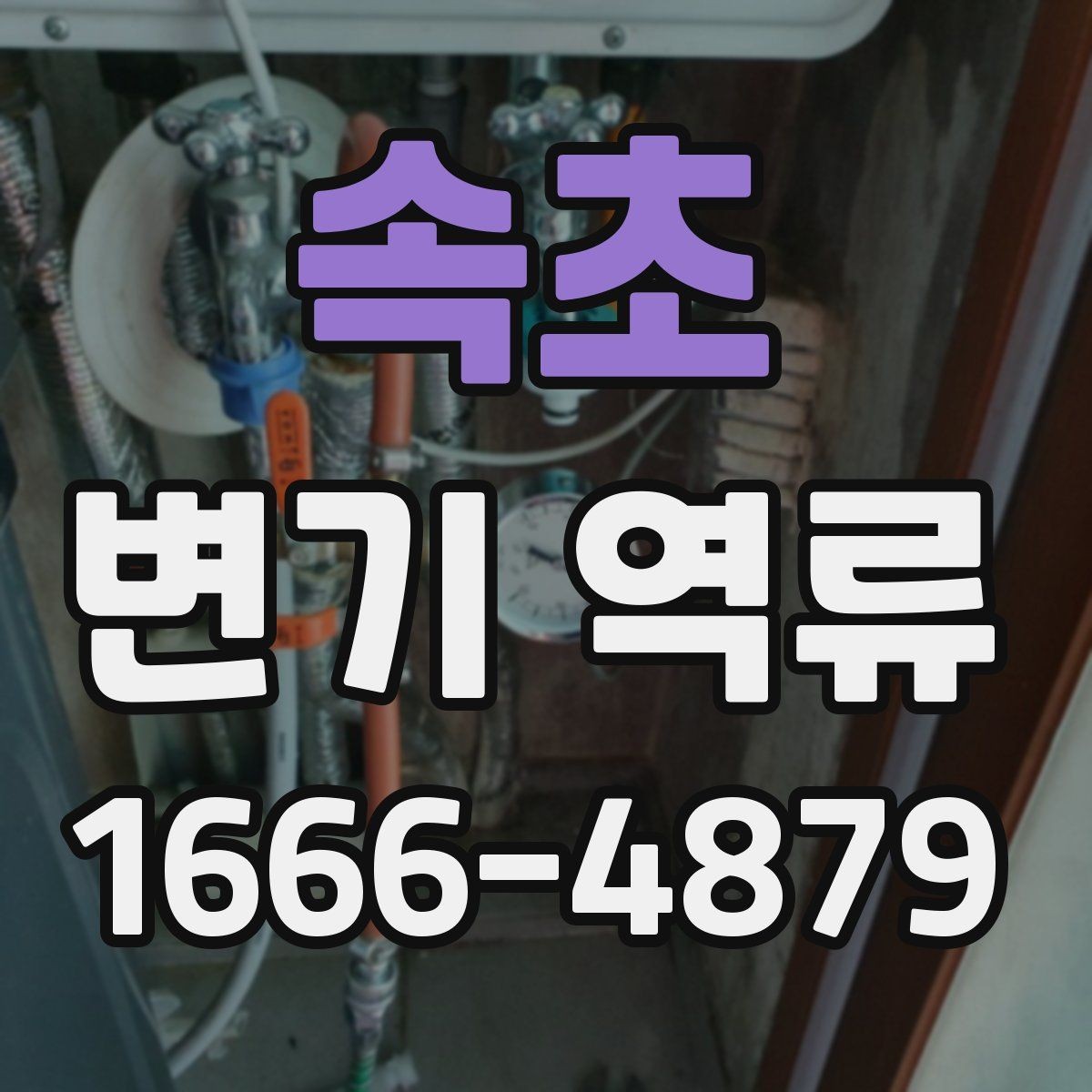 속초 변기 역류 상황별 확인 포인트 모음