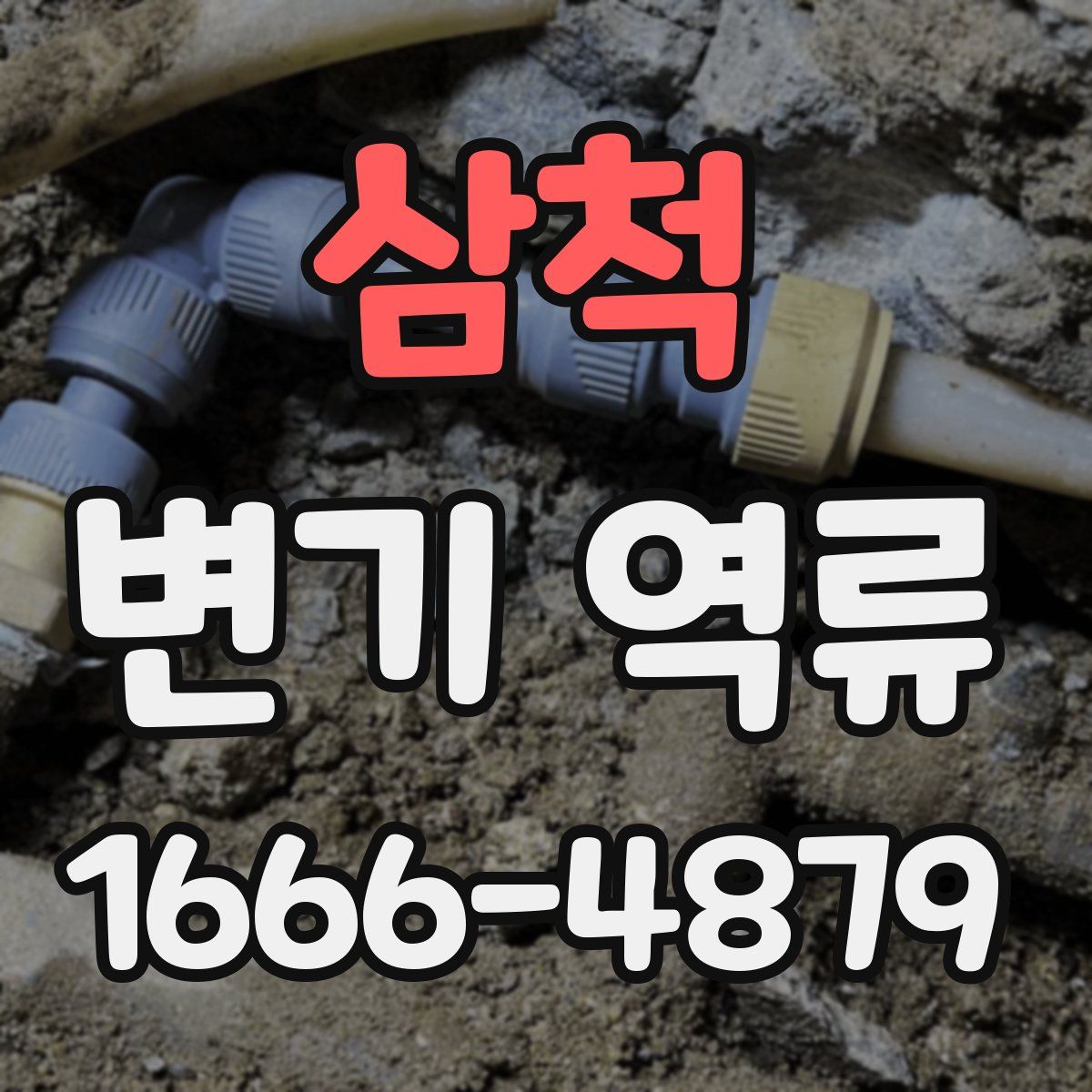 삼척 변기 역류