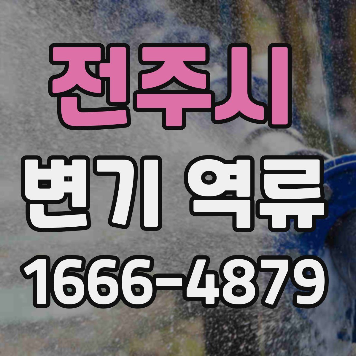 전주시 변기 역류