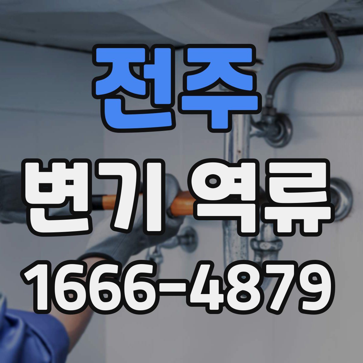 전주 변기 역류