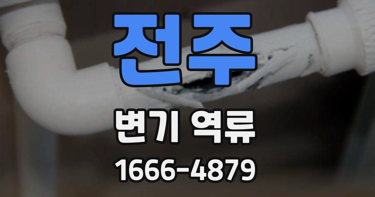 전주 변기 역류