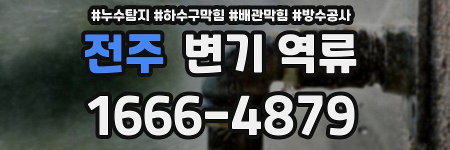 전주 변기 역류
