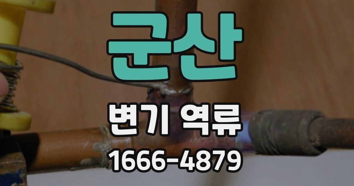 군산 변기 역류