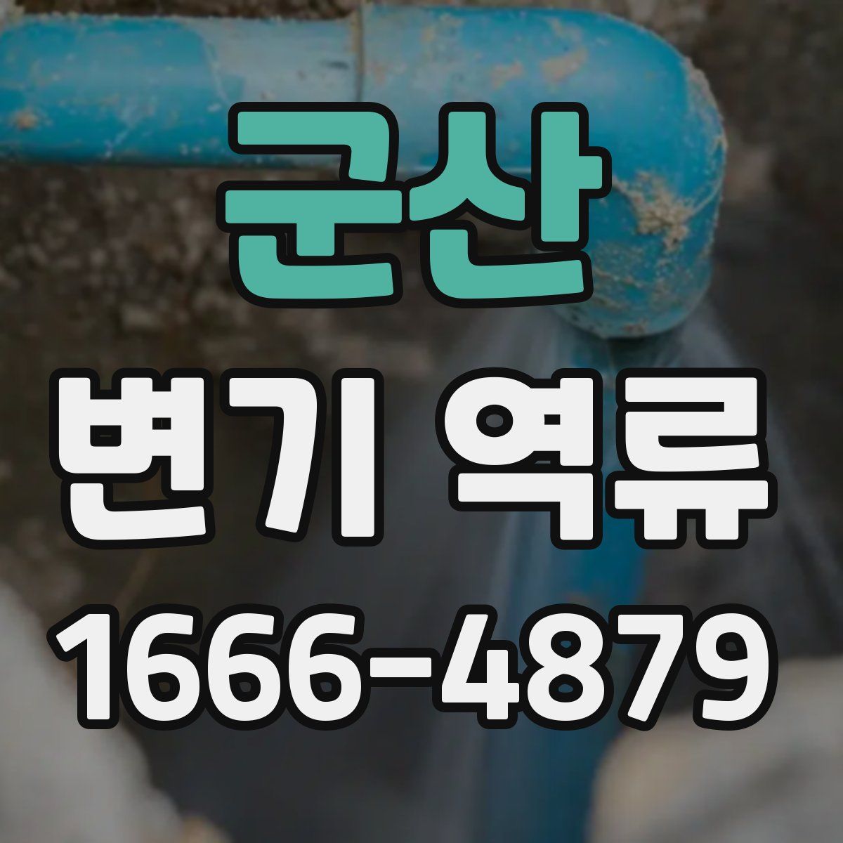 군산 변기 역류