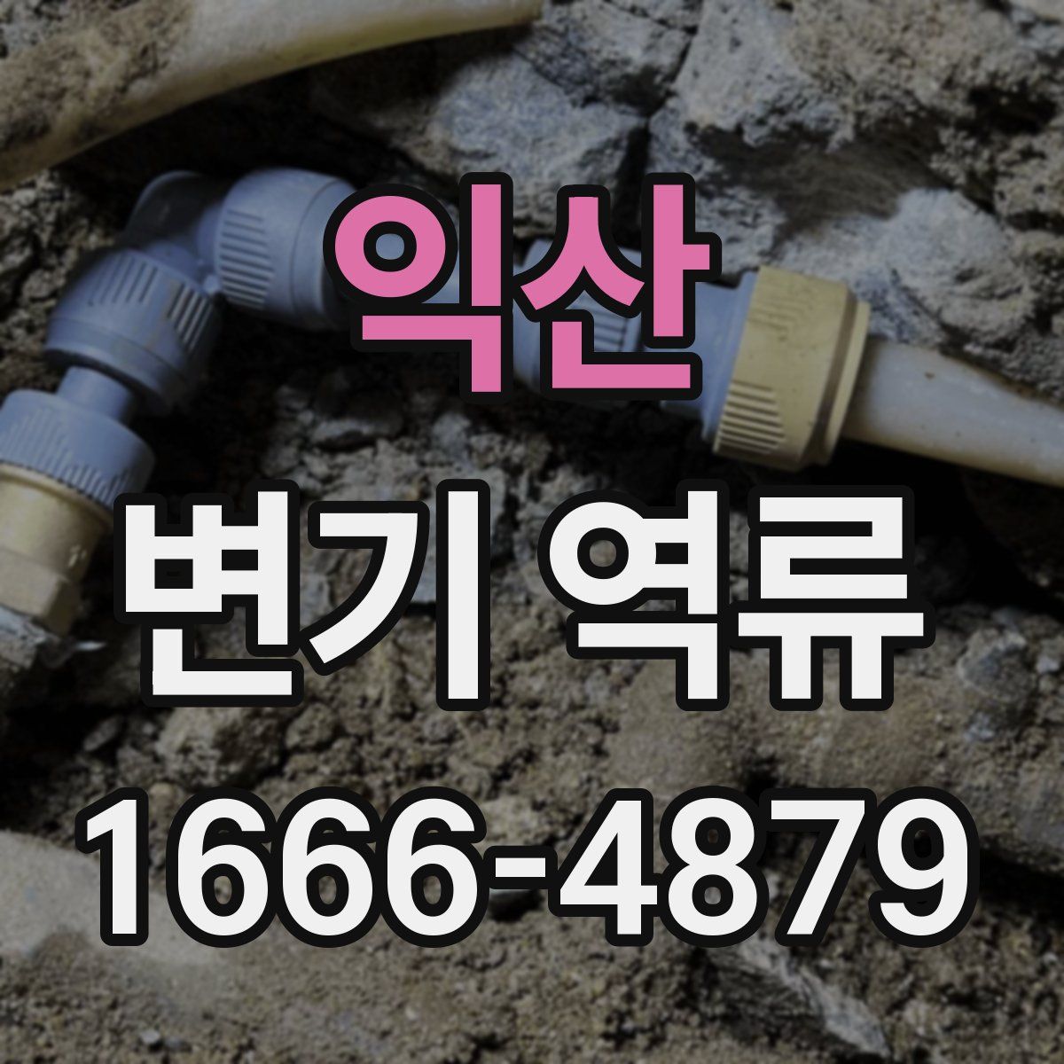 익산 변기 역류
