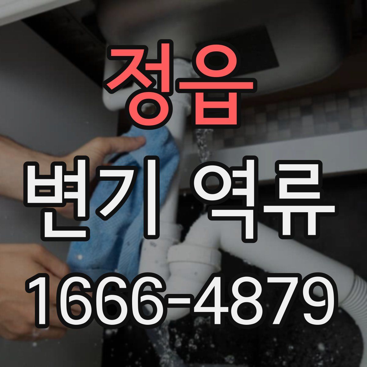 정읍 변기 역류