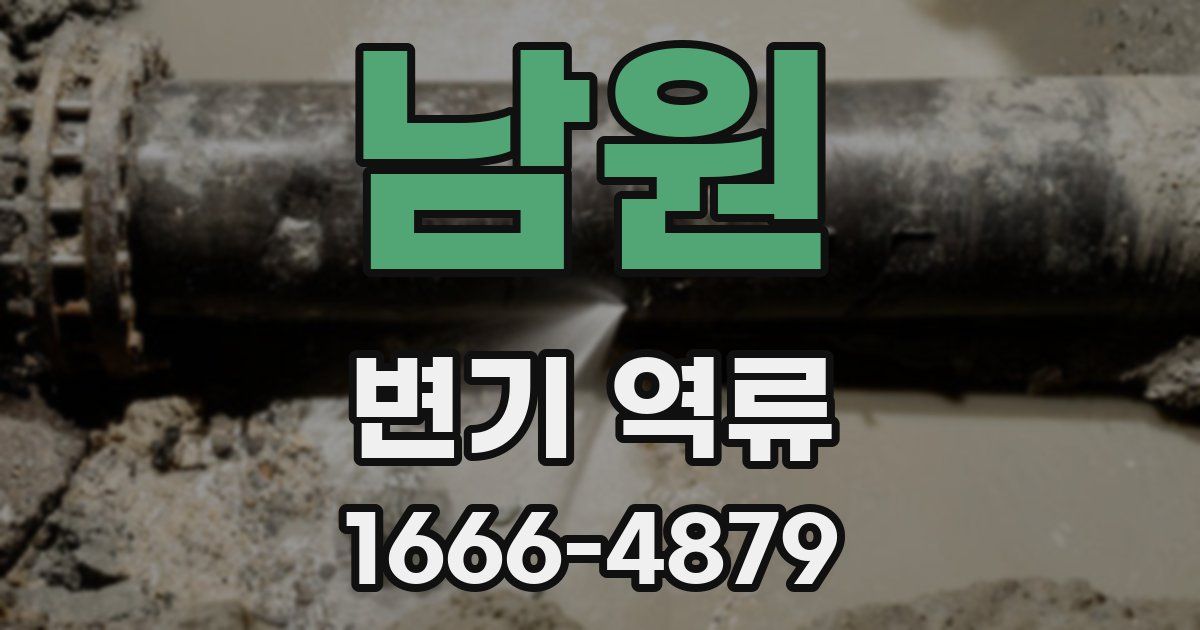 남원 변기 역류