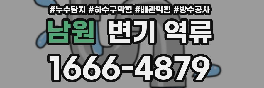 남원 변기 역류