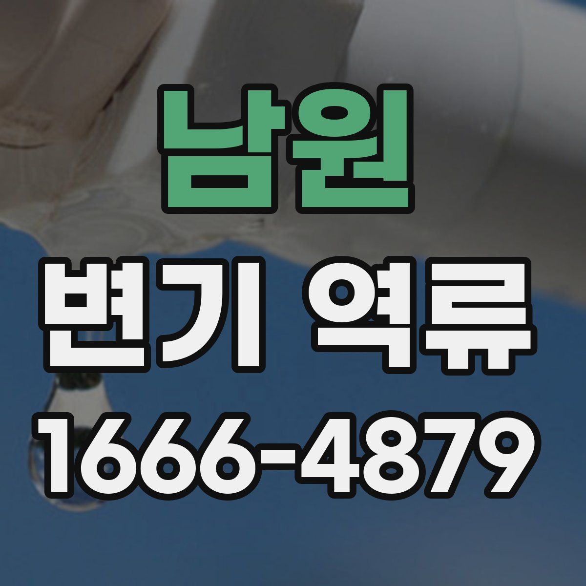 남원 변기 역류