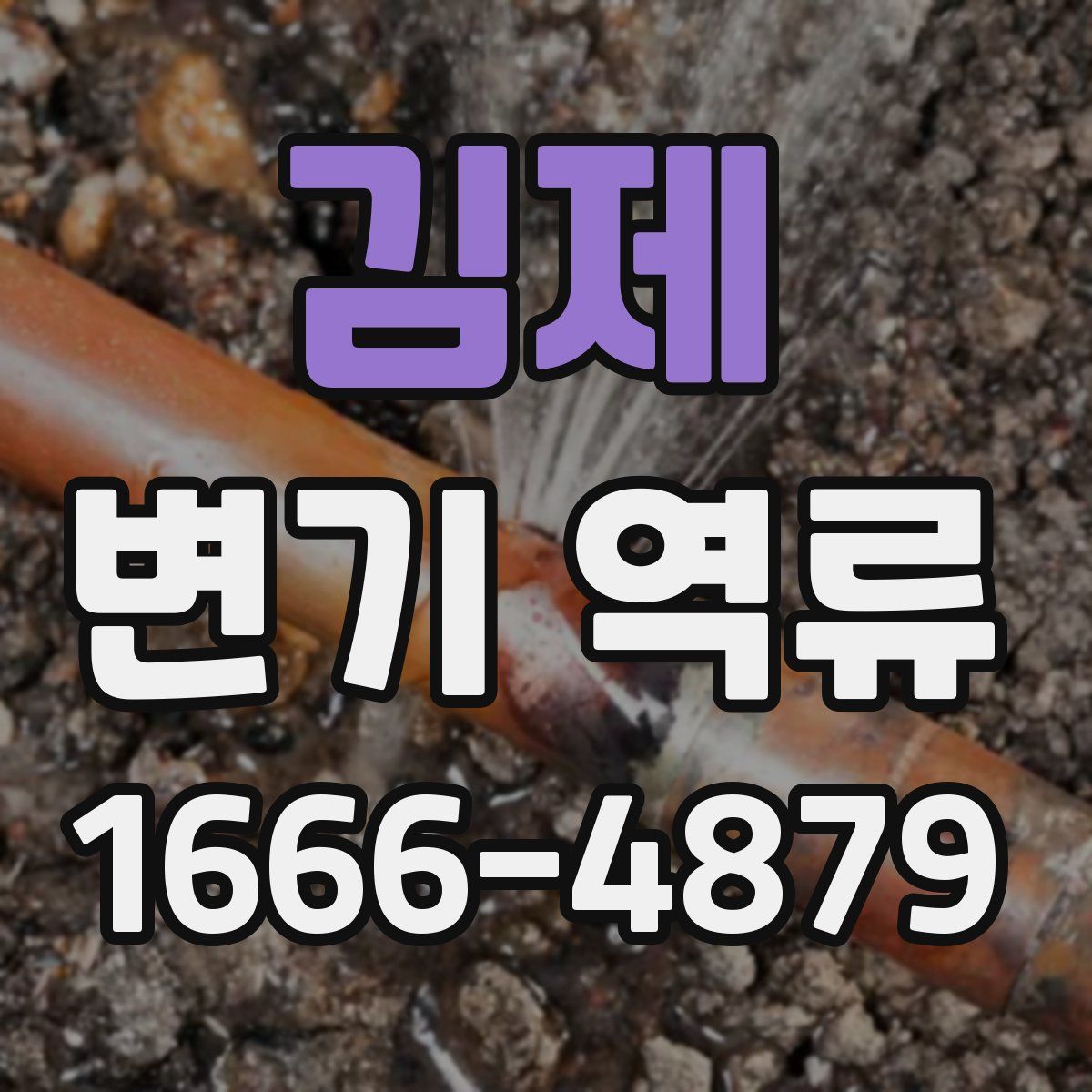 김제 변기 역류
