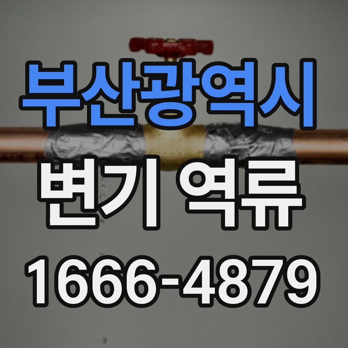 부산광역시 변기 역류