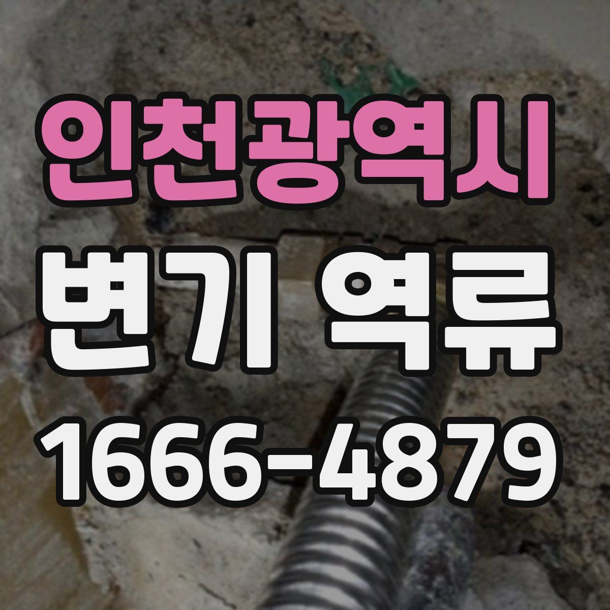 인천광역시 변기 역류