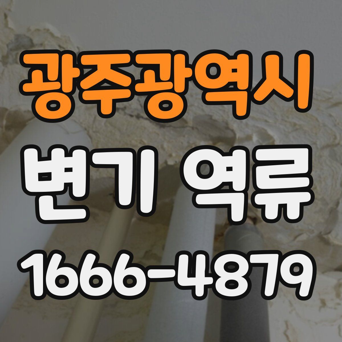 광주광역시 변기 역류