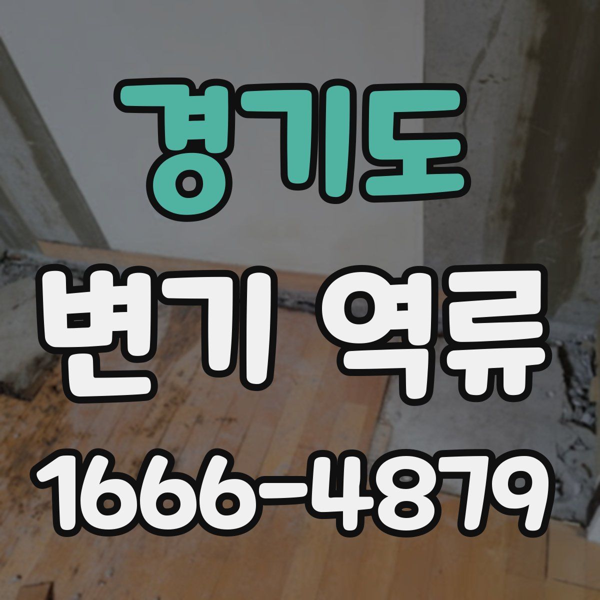 경기도 변기 역류