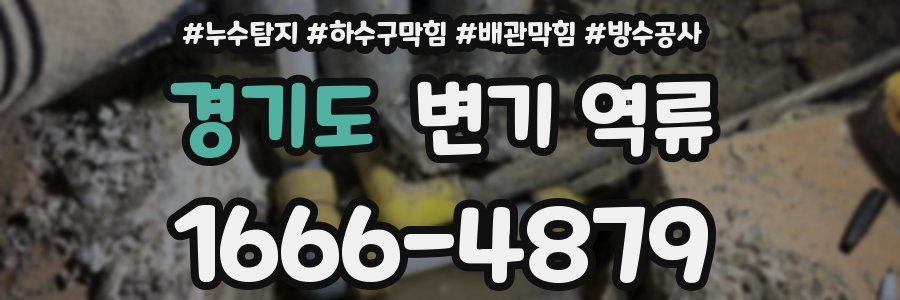 경기도 변기 역류