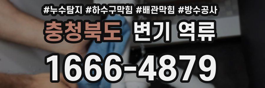 충청북도 변기 역류