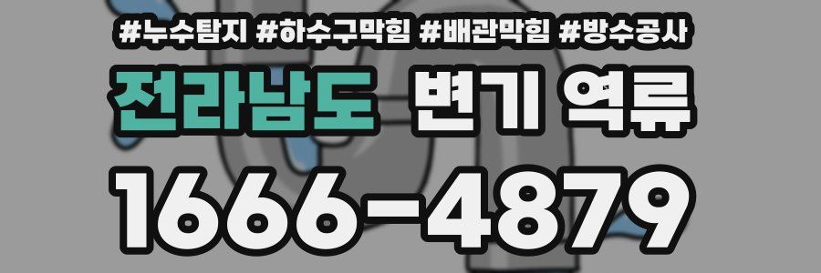 전라남도 변기 역류