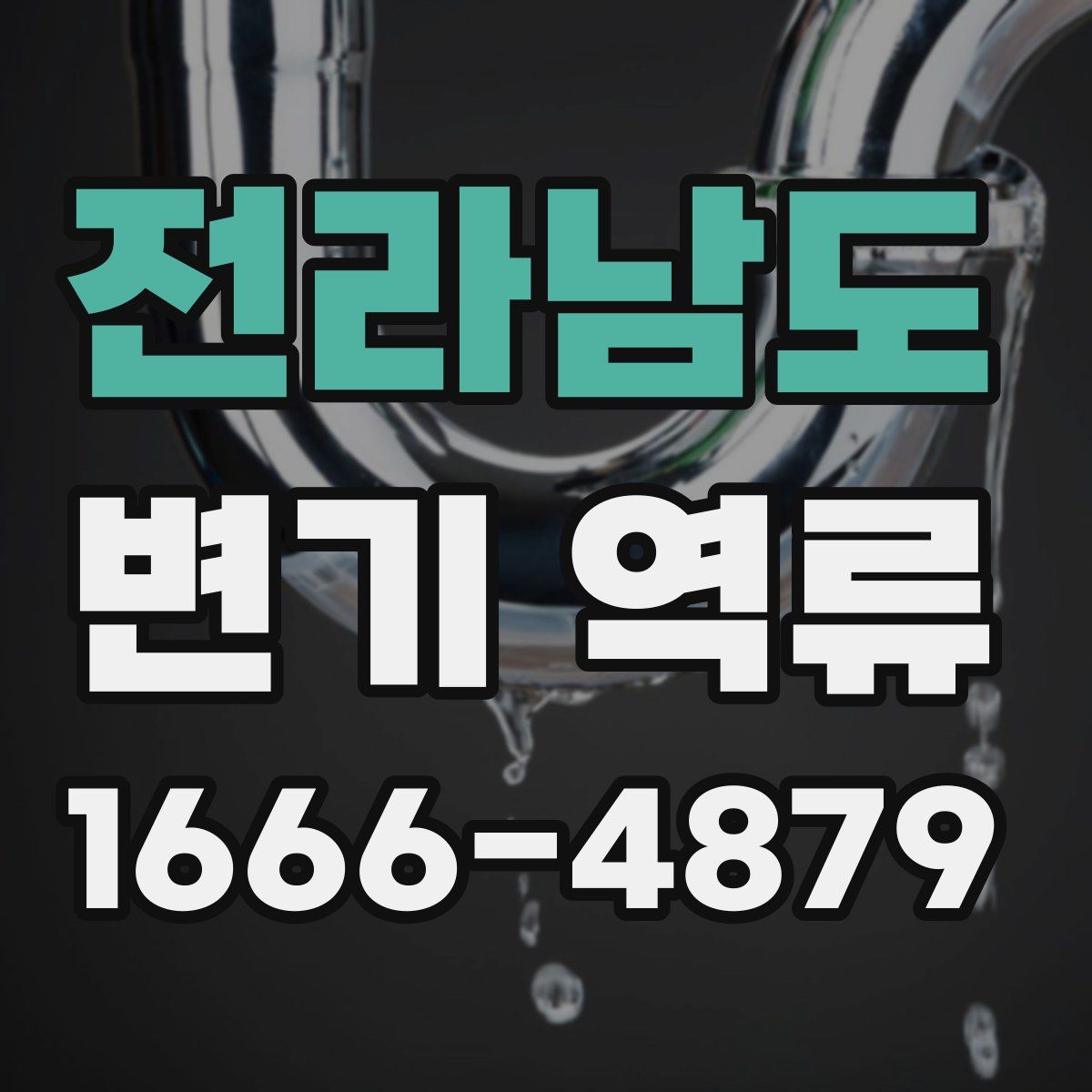 전라남도 변기 역류