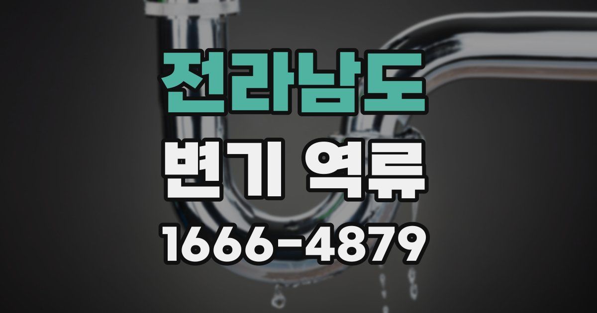 전라남도 변기 역류
