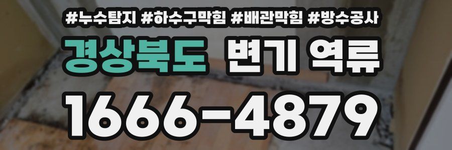 경상북도 변기 역류