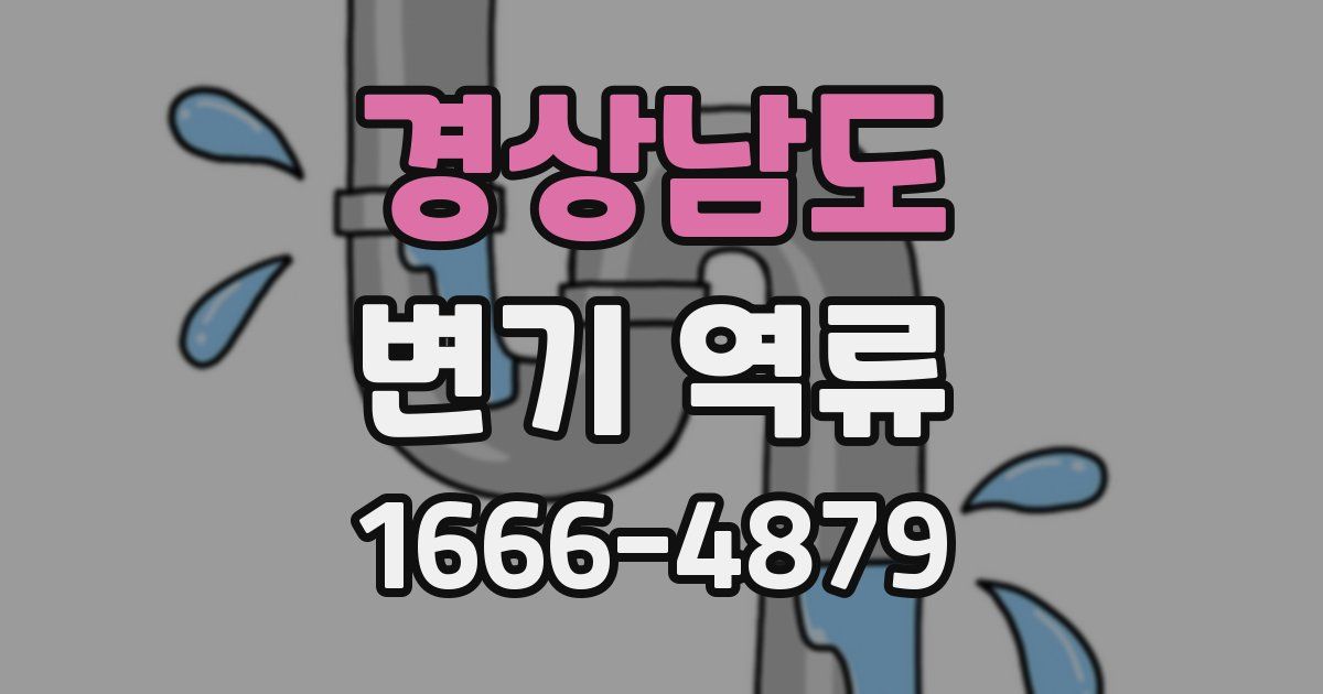 경상남도 변기 역류