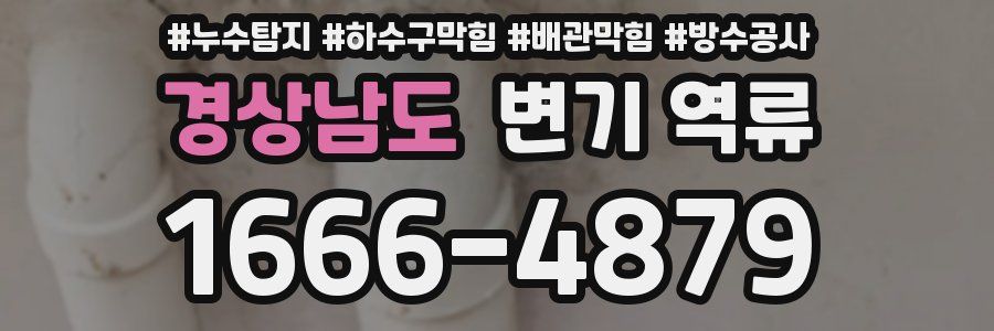 경상남도 변기 역류