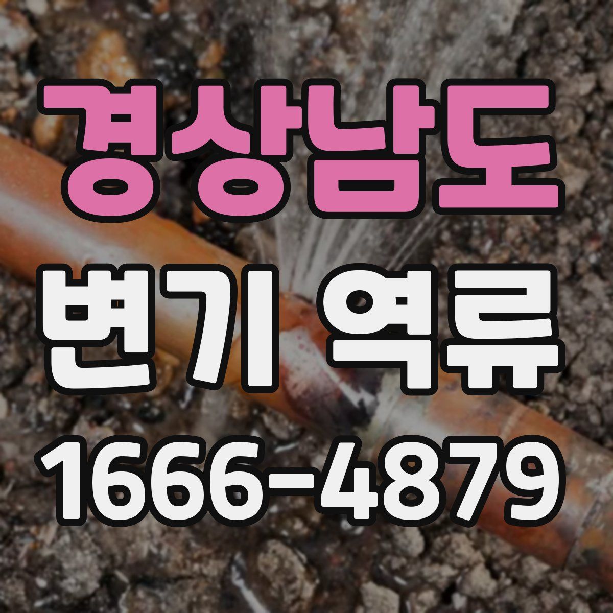 경상남도 변기 역류
