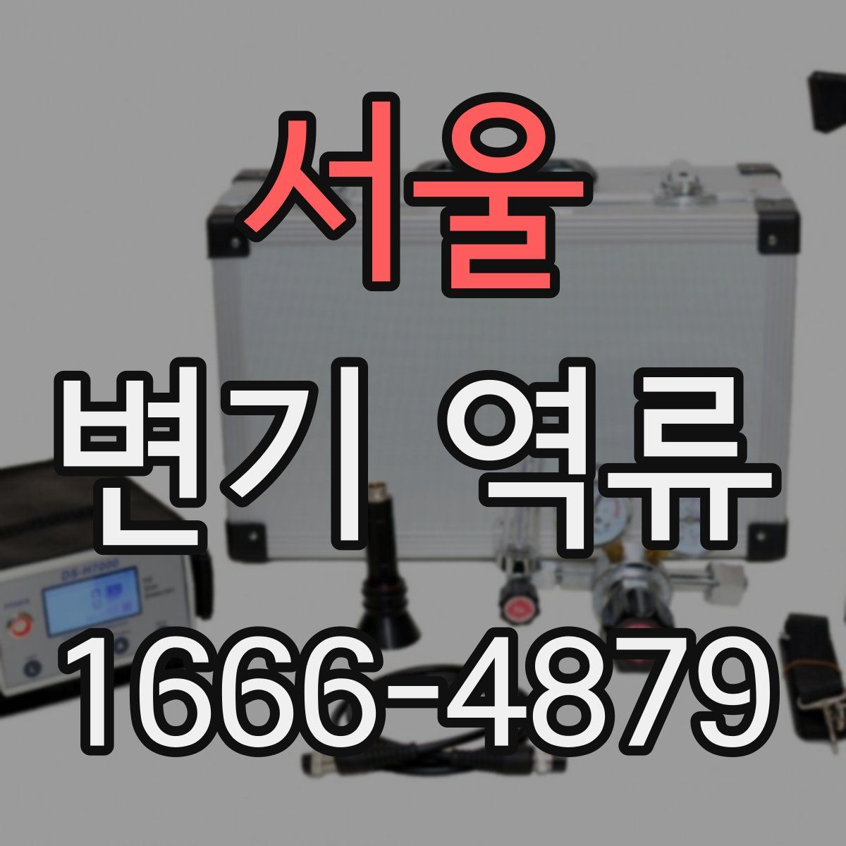 서울 변기 역류