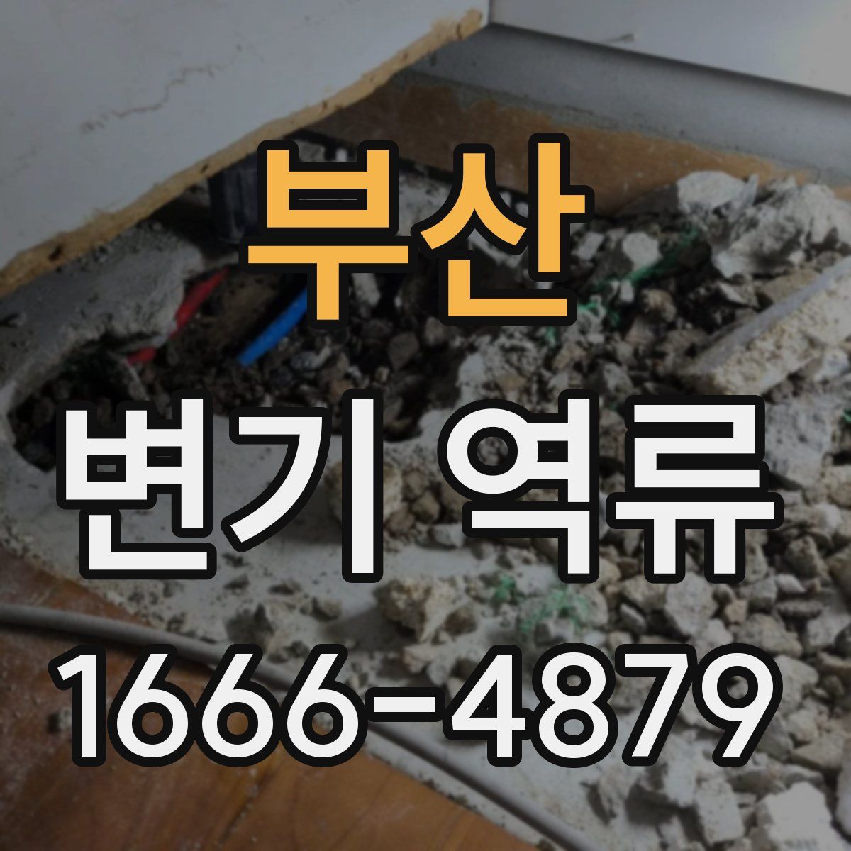 부산 변기 역류