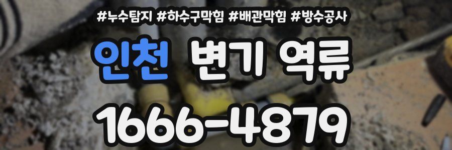 인천 변기 역류