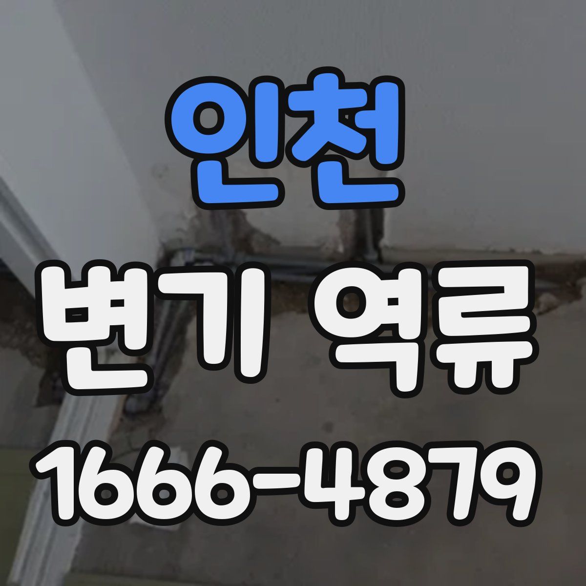 인천 변기 역류