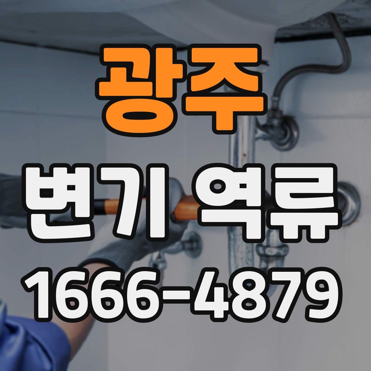 광주 변기 역류