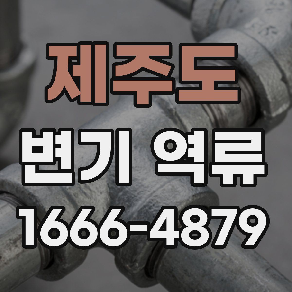 제주도 변기 역류