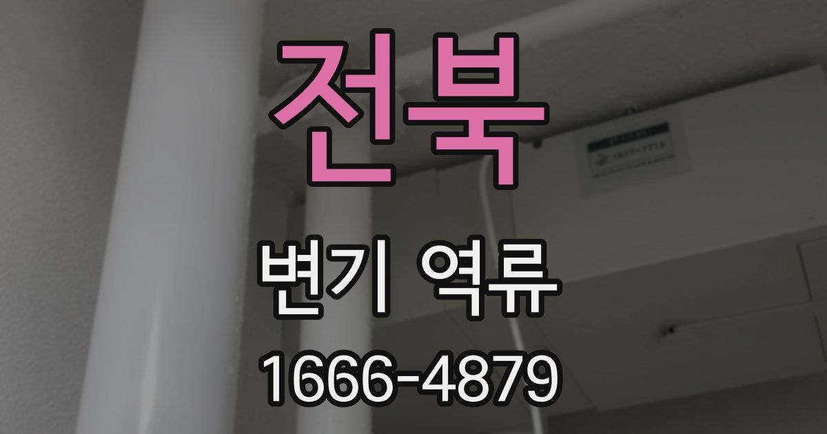 전북 변기 역류