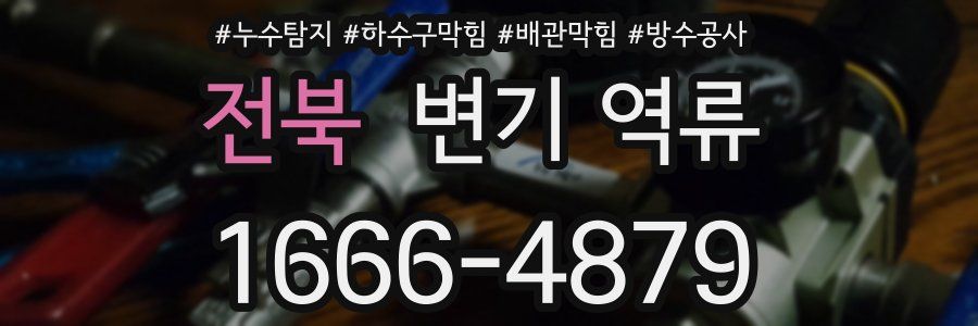 전북 변기 역류