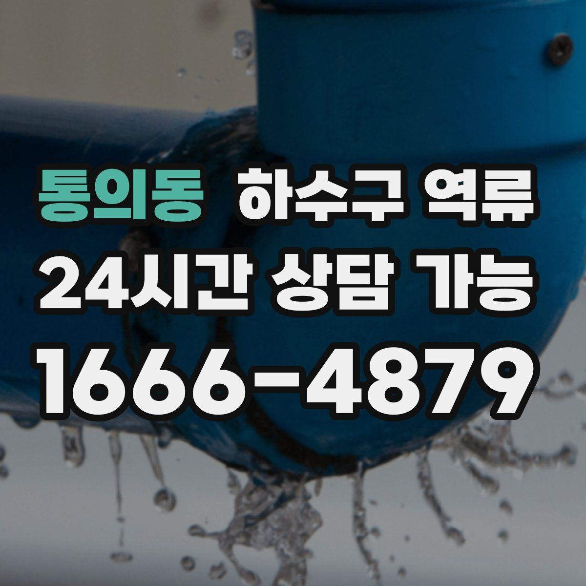 통의동 하수구 역류