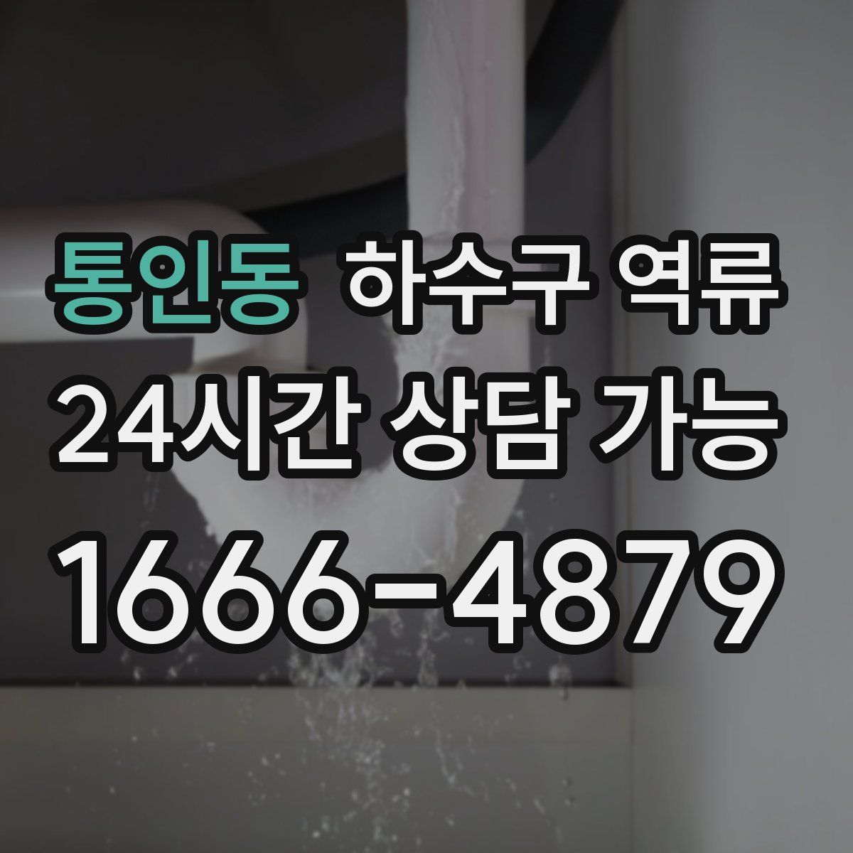 통인동 하수구 역류