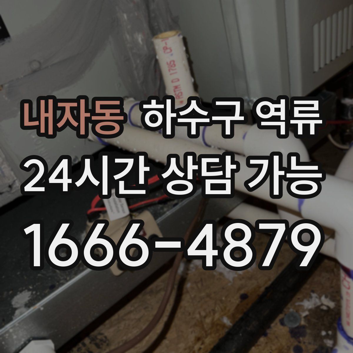 내자동 하수구 역류