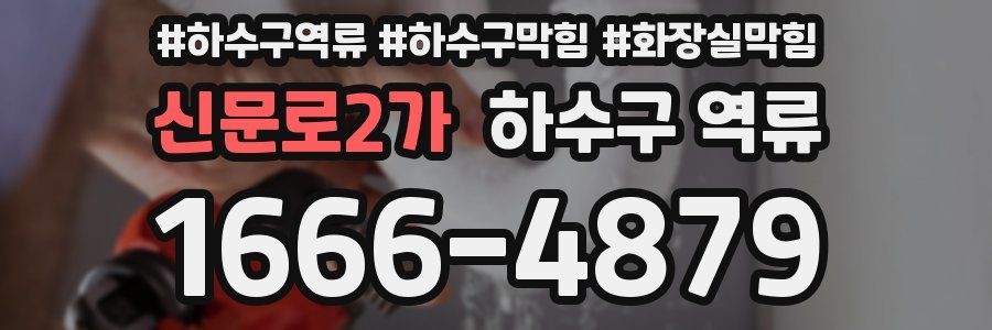 신문로2가 하수구 역류