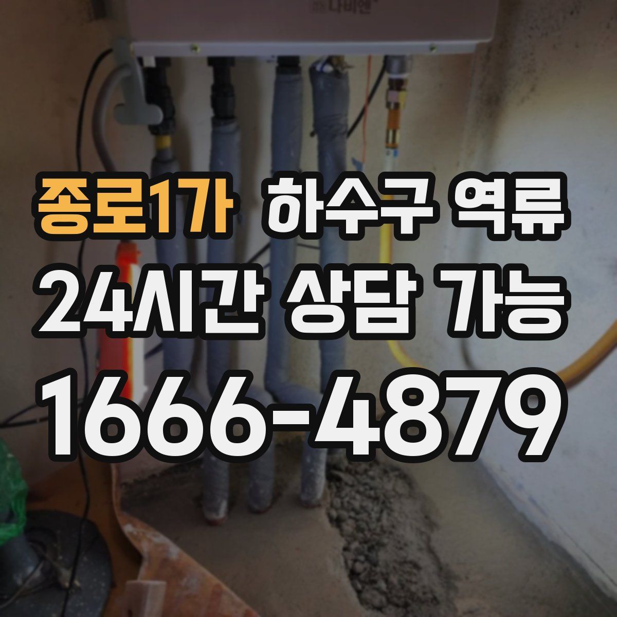 종로1가 하수구 역류