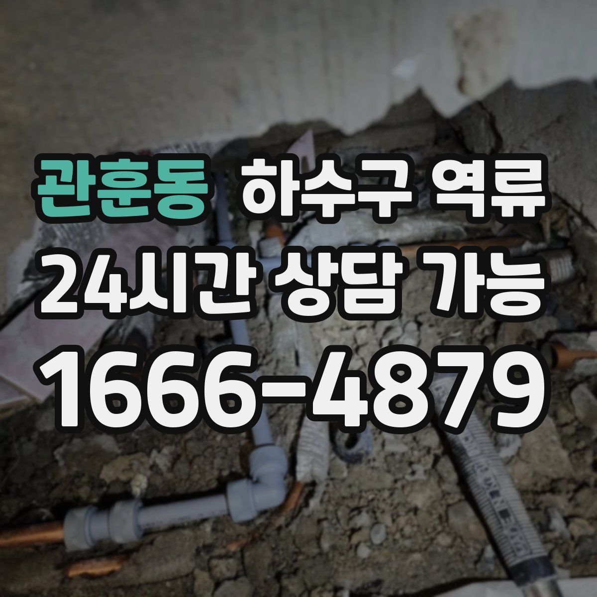 관훈동 하수구 역류