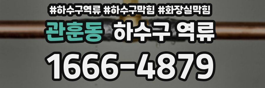 관훈동 하수구 역류