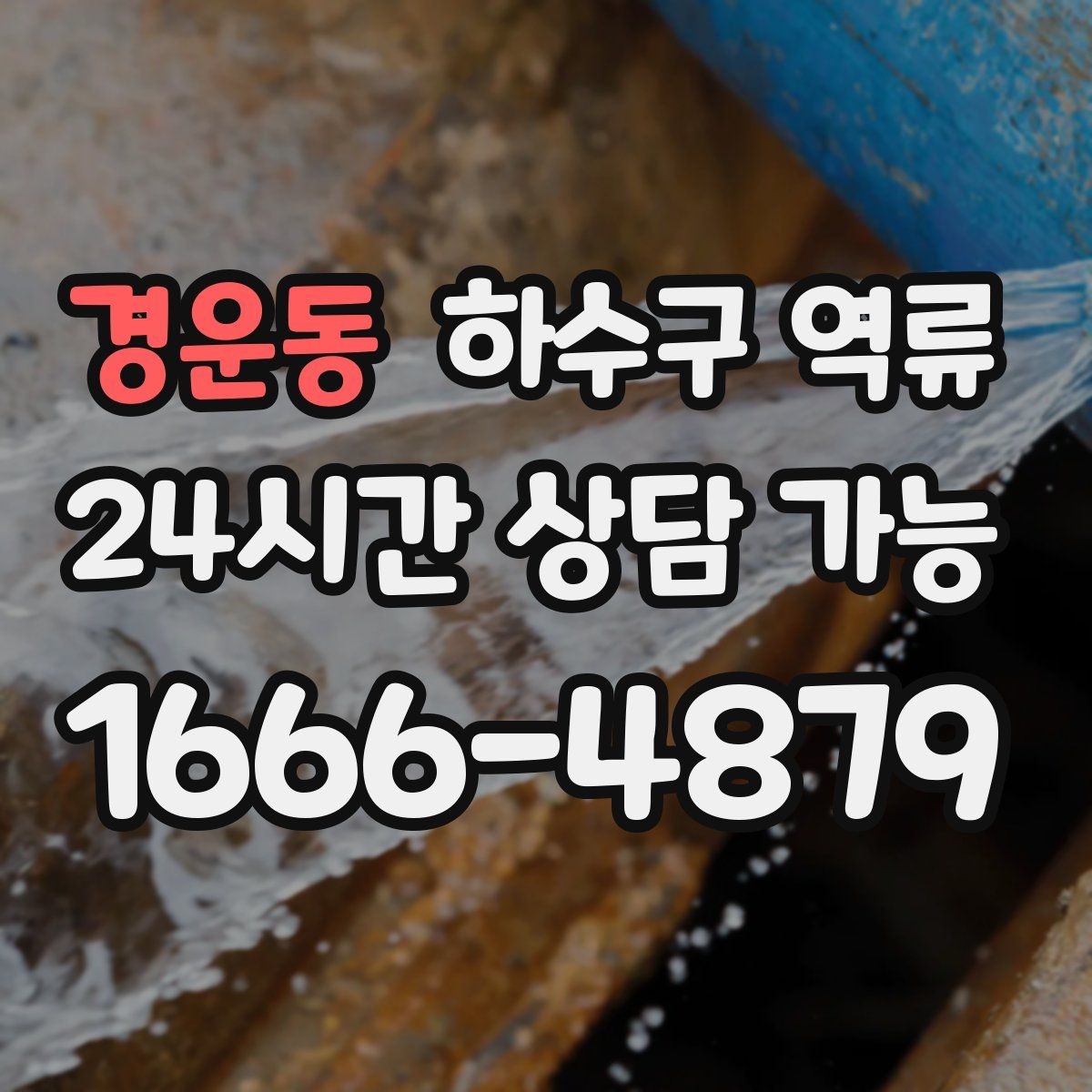 경운동 하수구 역류