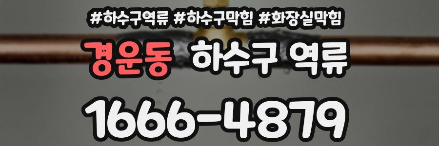 경운동 하수구 역류