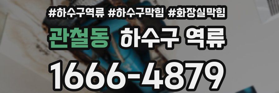 관철동 하수구 역류